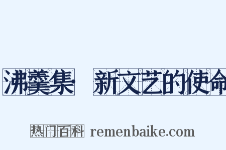 沸羹集·新文艺的使命是什么意思的图片